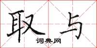 田英章取與楷書怎么寫