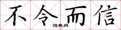 丁謙不令而信楷書怎么寫