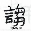 楊為國寫的硬筆隸書謅