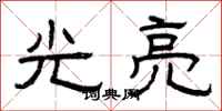 曾慶福光亮隸書怎么寫
