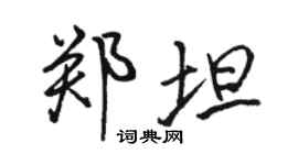 駱恆光鄭坦行書個性簽名怎么寫