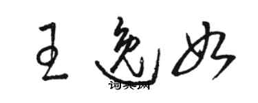 駱恆光王逸如草書個性簽名怎么寫