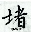 周炳元寫的硬筆楷書堵