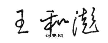 駱恆光王和澎草書個性簽名怎么寫