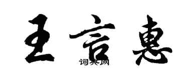 胡問遂王言惠行書個性簽名怎么寫