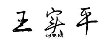 曾慶福王實平行書個性簽名怎么寫