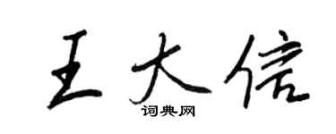 王正良王大信行書個性簽名怎么寫