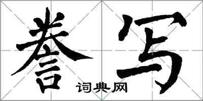 翁闓運謄寫楷書怎么寫