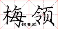 龐中華梅領楷書怎么寫
