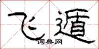 柯春海飛遁隸書怎么寫