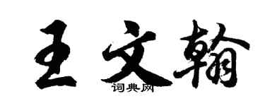 胡問遂王文翰行書個性簽名怎么寫