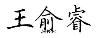 丁謙王俞睿楷書個性簽名怎么寫