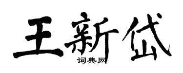 翁闓運王新岱楷書個性簽名怎么寫