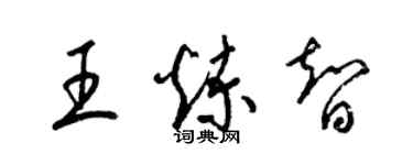 梁錦英王煉智草書個性簽名怎么寫