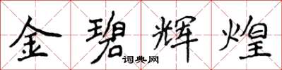侯登峰金碧輝煌楷書怎么寫