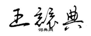 曾慶福王競典草書個性簽名怎么寫