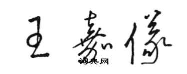 駱恆光王嘉儀草書個性簽名怎么寫