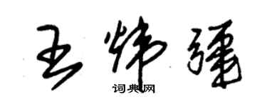 朱錫榮王煒疆草書個性簽名怎么寫