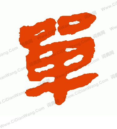 馬王堆帛書寫的單