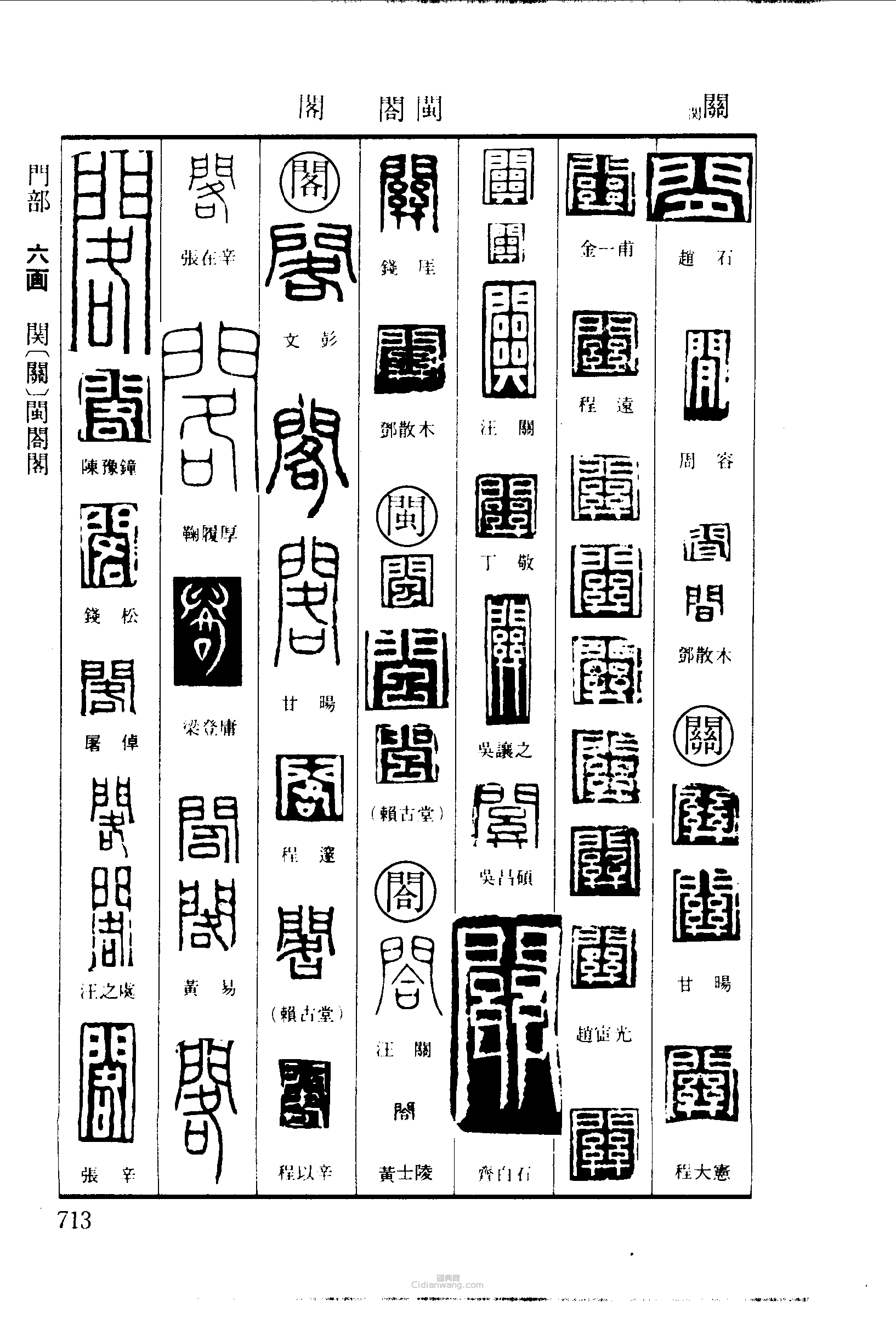 篆刻字典的篆刻印章間關閩閤閣