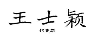 袁強王士潁楷書個性簽名怎么寫