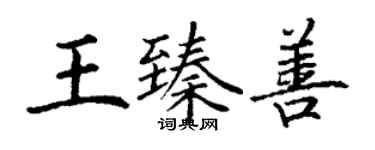丁謙王臻善楷書個性簽名怎么寫