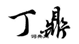 胡問遂丁鼎行書個性簽名怎么寫