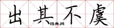 荊霄鵬出其不虞楷書怎么寫