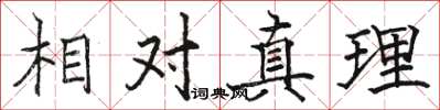 駱恆光相對真理楷書怎么寫