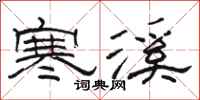 駱恆光寒溪隸書怎么寫