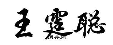 胡問遂王霆聰行書個性簽名怎么寫