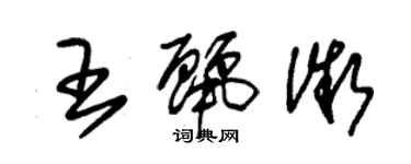 朱錫榮王麗微草書個性簽名怎么寫