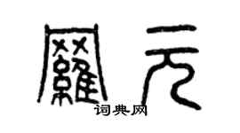 曾慶福羅元篆書個性簽名怎么寫