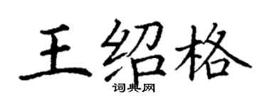 丁謙王紹格楷書個性簽名怎么寫