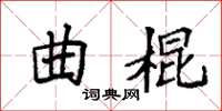 袁強曲棍楷書怎么寫