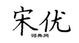 丁謙宋優楷書個性簽名怎么寫