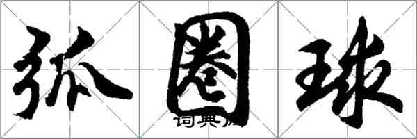 胡問遂弧圈球行書怎么寫