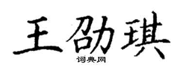 丁謙王劭琪楷書個性簽名怎么寫