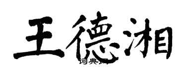 翁闓運王德湘楷書個性簽名怎么寫