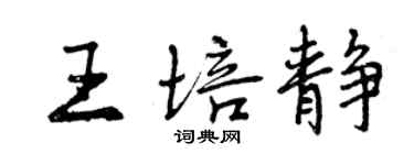 曾慶福王培靜行書個性簽名怎么寫