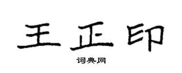 袁強王正印楷書個性簽名怎么寫