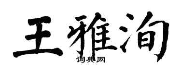 翁闓運王雅洵楷書個性簽名怎么寫