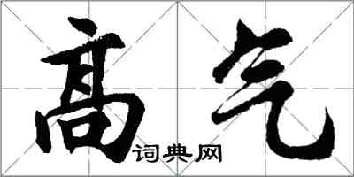 胡問遂高氣行書怎么寫