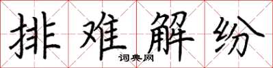 荊霄鵬排難解紛楷書怎么寫
