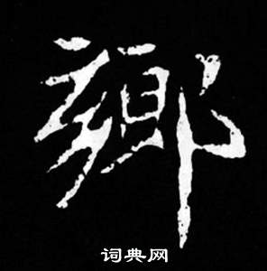 司馬昞妻墓志銘寫的鄉