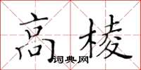 黃華生高棱楷書怎么寫