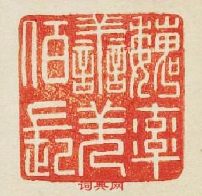 “魏率善羌佰長”篆刻印章