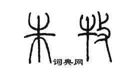 陳墨朱牧篆書個性簽名怎么寫