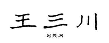 袁強王三川楷書個性簽名怎么寫