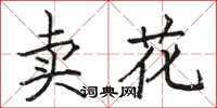 駱恆光賣花楷書怎么寫
